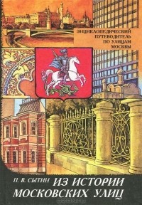 П. В. Сытин - Из истории московских улиц