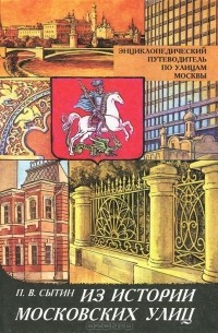 Из истории московских улиц