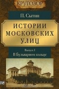 Пётр Сытин - Истории московских улиц. Выпуск 1. В Бульварном кольце (аудиокнига MP3)
