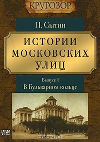 Пётр Сытин - Истории московских улиц. Выпуск 1. В Бульварном кольце (аудиокнига MP3)