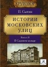 Пётр Сытин - Истории московских улиц. Выпуск 2. В Садовом кольце (аудиокнига MP3)