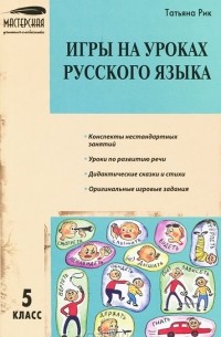 Игры на уроках русского языка. 5 класс