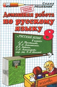 Русский язык. 8 класс. Домашняя работа