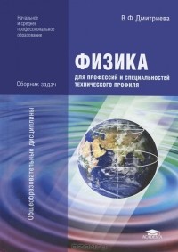 В. Ф. Дмитриева - Физика для профессий и специальностей технического профиля. Сборник задач