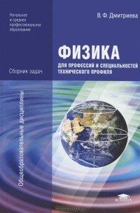 В. Ф. Дмитриева - Физика для профессий и специальностей технического профиля. Сборник задач