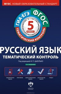  - Русский язык. 5 класс. Тематический контроль. Рабочая тетрадь