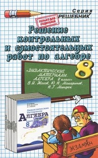 А. В. Морозов - Алгебра. 8 класс. Решение контрольных и самостоятельных работ