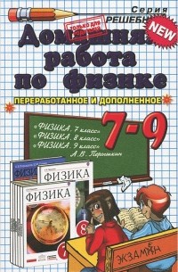 - Физика. 7-9 классы. Домашняя работа