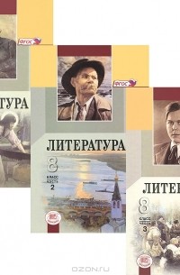 Литература. 8 Класс. В 3 Частях (Комплект) — Геннадий Беленький.