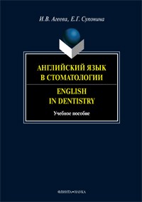  - Английский язык в стоматологии / English in Dentistry