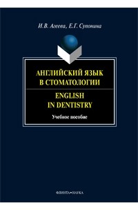  - Английский язык в стоматологии / English in Dentistry