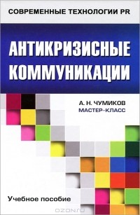 А. Н. Чумиков - Антикризисные коммуникации