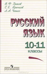  - Русский язык. 10-11 классы