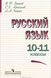  - Русский язык. 10-11 классы