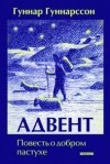 Гуннар Гуннарссон - АДВЕНТ. Повесть о добром пастухе