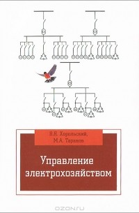  - Управление электрохозяйством