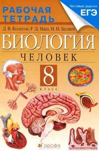  - Биология. Человек. 8 класс. Рабочая тетрадь