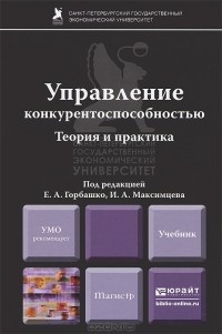  - Управление конкурентоспособностью. Теория и практика