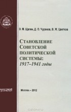  - Становление советской политической системы. 1917-1941 годы
