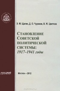  - Становление советской политической системы. 1917-1941 годы