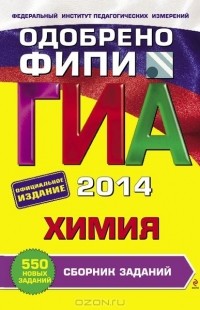 И. А. Соколова - ГИА-2014. Химия. 9 класс. Сборник заданий