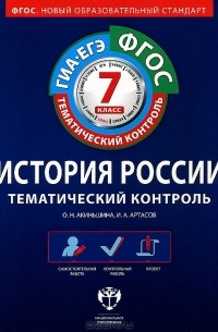  - История России. 7 класс. Тематический контроль