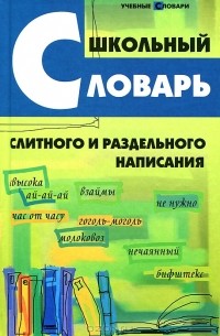 О. Е. Гайбарян - Школьный словарь слитного и раздельного написания