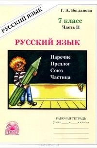 Г. А. Богданова - Русский язык. 7 класс. Рабочая тетрадь. В 2 частях. Часть 2