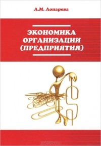 А. М. Лопарева - Экономика организации (предприятия)