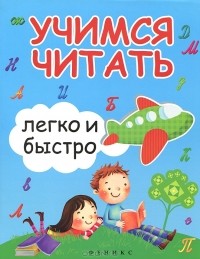  - Учимся читать легко и быстро