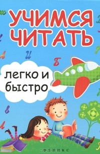  - Учимся читать легко и быстро