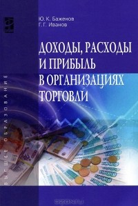  - Доходы, расходы и прибыль в организациях торговли