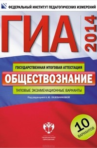  - ГИА-2014. Обществознание. Типовые экзаменационные варианты. 10 вариантов
