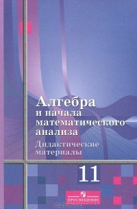 Алгебра и начала математического анализа. 11 класс. Дидактические материалы