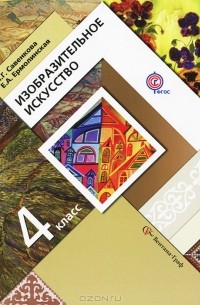  - Изобразительное искусство. 4 класс. Учебник