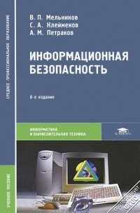  - Информационная безопасность