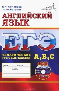  - ЕГЭ. Английский язык. Тематические тестовые задания (+ CD)