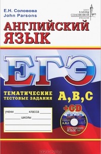  - ЕГЭ. Английский язык. Тематические тестовые задания (+ CD)