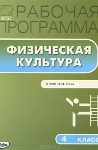 Физическая культура. 4 класс. Рабочая программа. К УМК В. И. Ляха