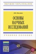 В. В. Космин - Основы научных исследований