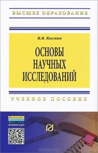 В. В. Космин - Основы научных исследований