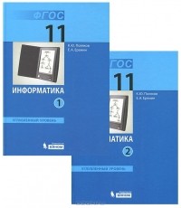  - Информатика. 11 класс. Углубленный уровень. Части 1-2 (комплект)