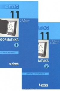  - Информатика. 11 класс. Углубленный уровень. Части 1-2 (комплект)