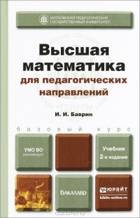 Иван Баврин - Высшая математика для педагогических направлений