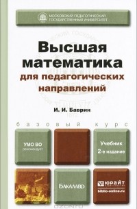 Иван Баврин - Высшая математика для педагогических направлений