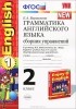 Елена Барашкова - Английский язык. 2 класс. Грамматика. Сборник упражнений. К учебнику М.З.Биболетовой и др. "Enjoy English-1"