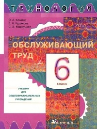  - Технология. Обслуживающий труд. 6 класс. Учебник