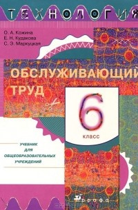  - Технология. Обслуживающий труд. 6 класс. Учебник