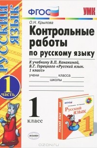  - Русский язык. 1 класс. Контрольные работы. Часть 1. К учебнику В. П. Канакиной, В. Г. Горецкого