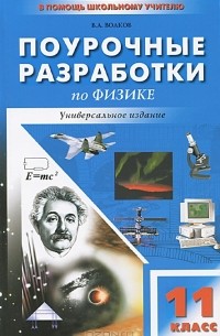 Владимир Волков - Универсальные поурочные разработки по физике. 11 класс